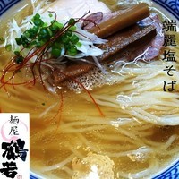 「淡麗塩そば 730円」@麺屋 鶴若の写真