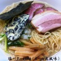 塩バター拉麺～ムール貝風味～ 750円