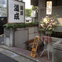 「つけ麺」@麺屋 道成の写真