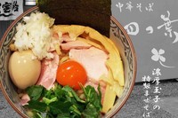 「特製　濃厚たまごのまぜそば」@中華そば 四つ葉の写真