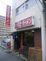 「スタミナラーメン（大盛）７５０円」@スタミナラーメン 松五郎 上水戸店の写真