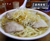 「ねぎそば（800円）」@坂内食堂 喜多方本店の写真