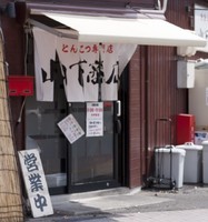 「ラーメン」@山下中華そばの写真