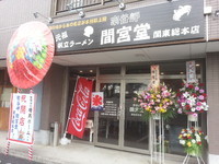 「元祖塩ホタテラーメン」@宗谷岬 間宮堂 関東総本店の写真