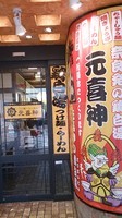 「鶏白湯らーめん」@ら～めん 元喜神 奈良店の写真