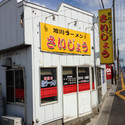伝説の塩ラーメン 餃子6個