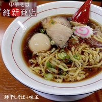 「鯵干しそば　味玉（930円）」@横浜中華そば 維新商店の写真