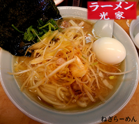 「葱らーめん（850円）＋サービス茹で玉子」@光家の写真