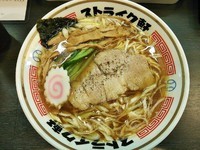 「ストレート（並）￥680」@ストライク軒の写真