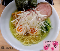 「塩。葱＋味玉（930円）」@比内地鶏らーめん 桜鳥の写真