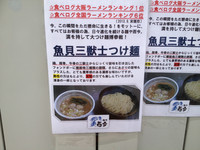 「而今「魚貝三獣士つけ麺」」@大つけ麺博 日本一決定戦2の写真