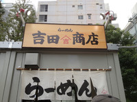 「吉田商店「濃厚とりつけそば」」@大つけ麺博 日本一決定戦2の写真