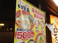 「醤油とんこつラーメン」@ラーメン四天王 高田馬場店の写真
