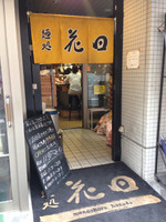 「味噌ラーメン 味卵」@麺処 花田 池袋店の写真