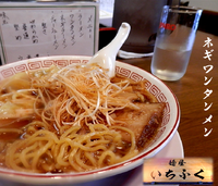 「ネギワンタンメン（900円）」@麺屋 いちふくの写真