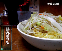 「野菜タンメン（750円）」@丹行味素 菊名店の写真