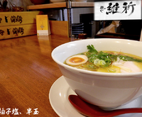 「柚子塩＋半玉（900円）」@麺や維新の写真