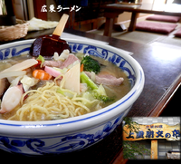 「広東らーめん(1,000円)」@上重朋文の店の写真