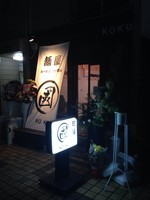 「國ラーメン750円」@麺屋 國の写真