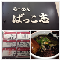 「黒油ラーメン」@ばっこ志の写真