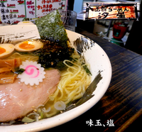 「味玉、塩（700円）」@函館ラーメン 汐星の写真