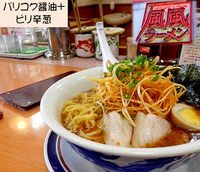 「バリコク醤油＋ピリ辛葱（930円）」@風風ラーメン 横浜店の写真
