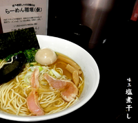 「塩煮干し＋味玉（850円）」@らーめん稲垣（仮）の写真