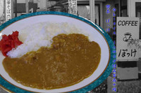 「カレーライス550円」@喫茶 ぼっけの写真