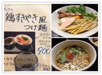 「鶏すき焼き風つけ麺」@大阪拳の写真