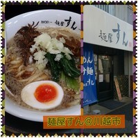 「手塚ラーメン」@麺屋 すんの写真