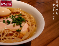 「醤油、味玉、チャーシュー（1,000円）」@ラーメン屋 トイ・ボックスの写真