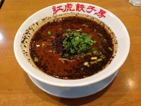 「黒ごまタンタン麺」@紅虎餃子房 横須賀モアーズテン店の写真