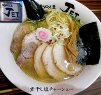 「煮干し塩チャーシュー（980円）」@ラーメン人生 JET 福島本店の写真