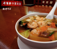 「海老麺（940円）」@崎陽軒中華食堂 横浜ポルタ店の写真