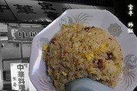 「炒飯」@中華料理 宝亭の写真