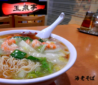 「海老麺(950円）」@玉泉亭 横浜ポルタ店の写真