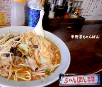 「辛野菜ちゃんぽん(780円）」@ちゃんぽん浪漫食堂 新子安店の写真