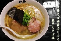 「煮干しそば塩」@中華そば田家 ふくふくの写真