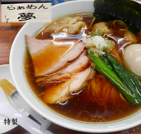 「特製(950円）」@らぁめん 夢の写真