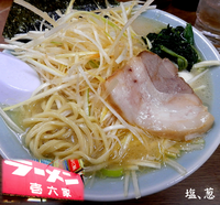 「塩葱(750円）」@ラーメン壱六家 磯子本店の写真