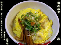 「グレーンカレーまぜそば玉子包み900円MATSUバージョン」@麺処 福吉 極の写真