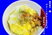 「グリーンカレーまぜそば玉子包み９００円ＡＢＥバージョン」@麺処 福吉 極の写真