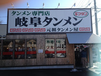 「タンメン」@元祖タンメン屋 今伊勢店の写真