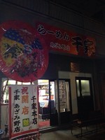 「らーめん」@千家 あざみ野店の写真