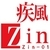 疾風Zin