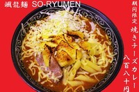 「期間限定焼きチーズカレーラーメン880円」@颯龍麺（SO-RYUMEN）の写真