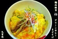 「グリーンカレーまぜそば玉子包み900円（既に提供は終了）」@麺処 福吉 極の写真