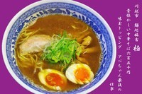 「中華そば味玉トッピング750円」@麺処 福吉 極の写真