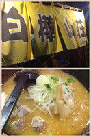 「味噌ラーメン」@白樺山荘 札幌ラーメン横丁店の写真