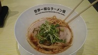 「ＫＵＲＯＦＵＮＥ」@世界一暇なラーメン屋の写真